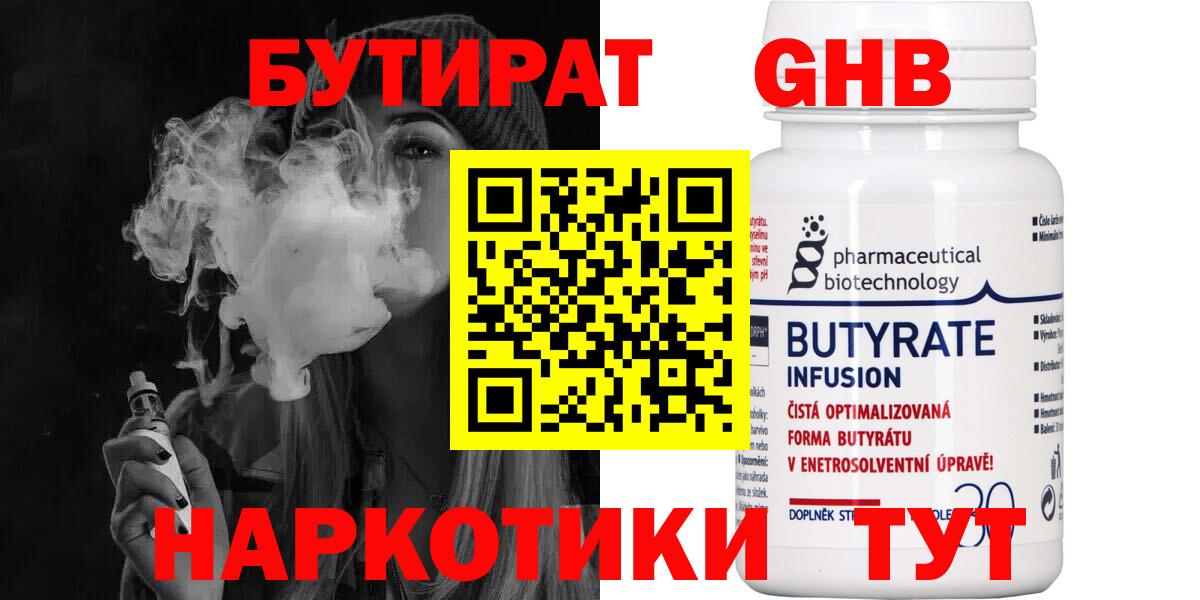 БУТИРАТ бутандиол  Вход с VPN  Сланцы 